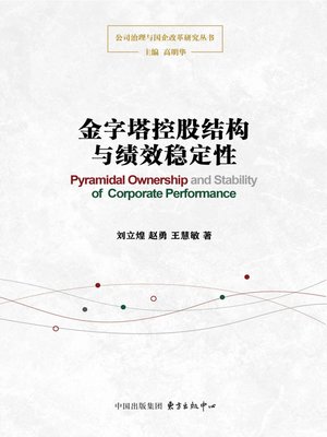 cover image of 金字塔控股结构与绩效稳定性